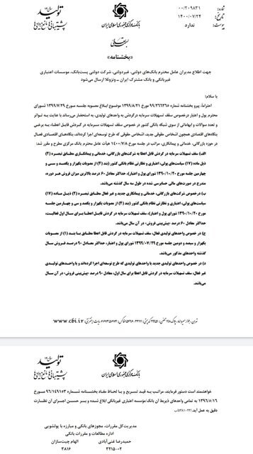 جزئیات بخشنامه جدید بانک مرکزی برای تسهیلات تولیدی جزئیات بخشنامه جدید بانک مرکزی برای تسهیلات تولیدی