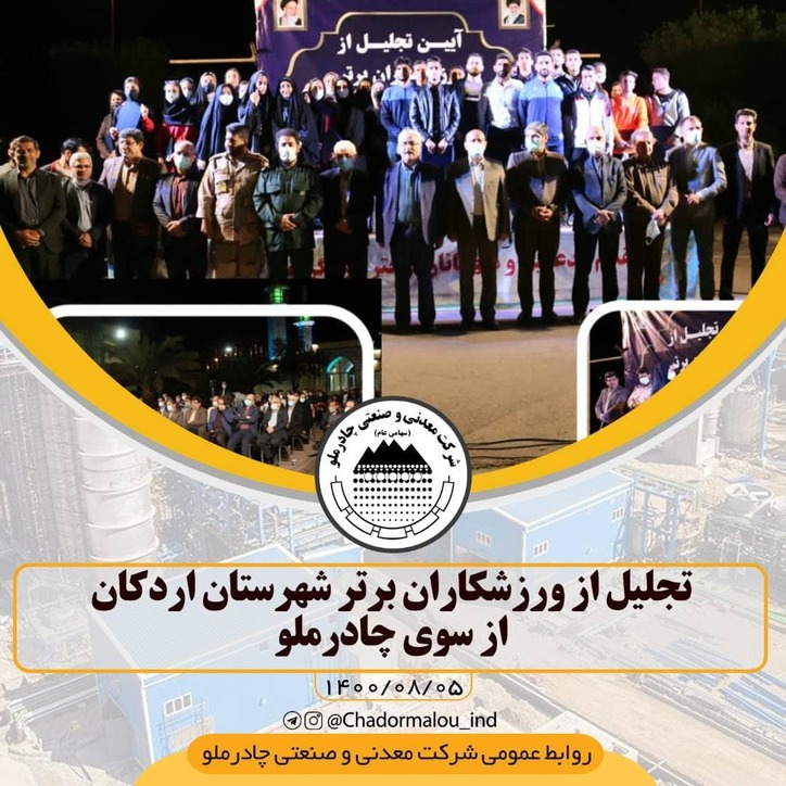 تجلیل از ورزشکاران برتر شهرستان اردکان از سوی چادرملو/ تقدیر دکتردشتی؛ نماینده مجلس از عملکرد درخشان مهندس تقی زاده