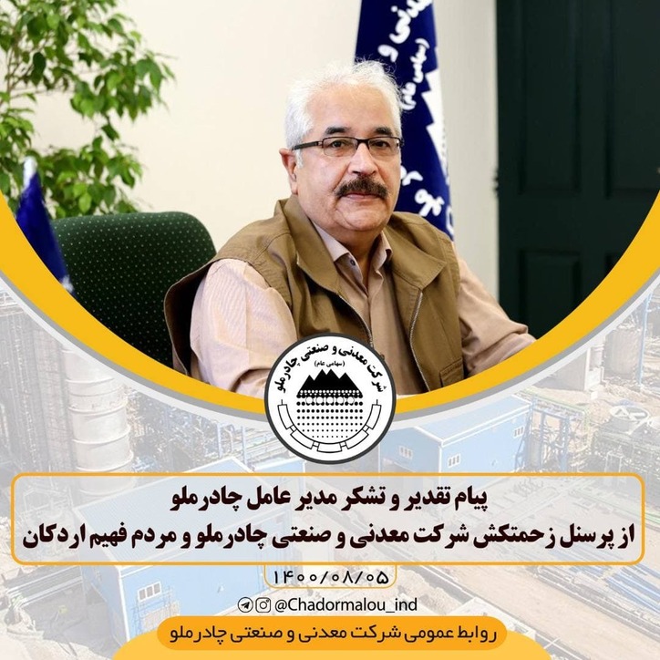 پیام تقدیر و تشکر مدیر عامل چادرملو از پرسنل زحمتکش شرکت معدنی و صنعتی چادرملو و مردم فهیم اردکان