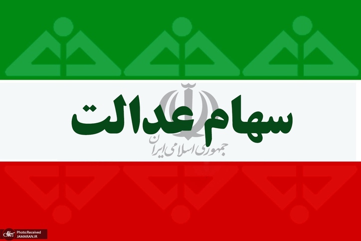 ارزش سهام عدالت امروز ۸ آبان ۱۴۰۰ چقدر شد؟ + جدول پرتفوی سهام عدالت ۴۹۰ و ۵۳۲ هزار تومانی