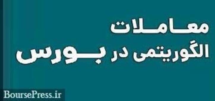 معاملات الگوریتمی سهام حق سفارش سرخطی ندارند/ فاصله یک ثانیه‌ای