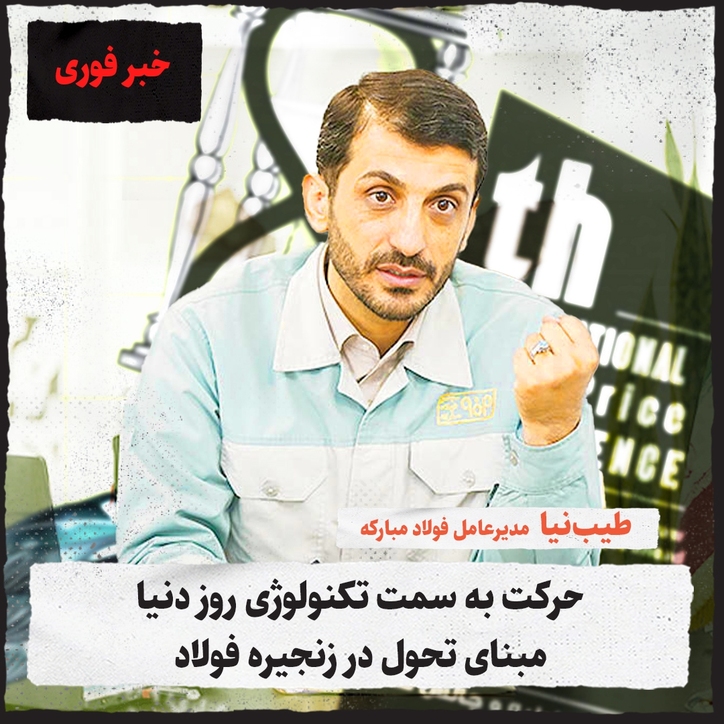 حرکت به سمت تکنولوژی روز دنیا، مبنای تحول در زنجیره فولاد