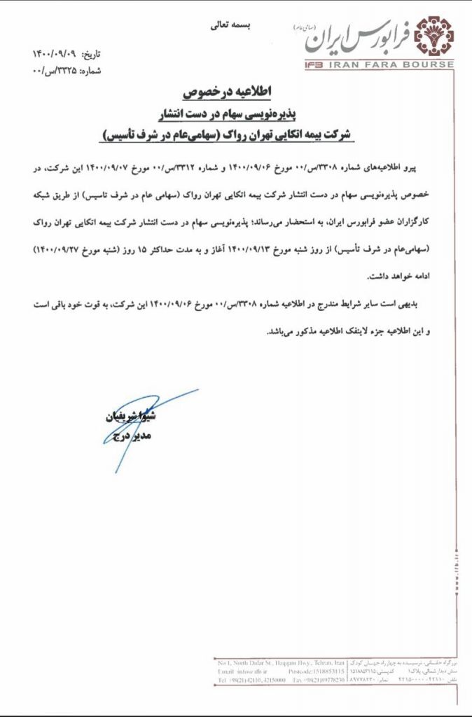 بیمه اتکایی تهران رواک پذیره نویسی میشود بیمه اتکایی تهران رواک پذیره نویسی میشود