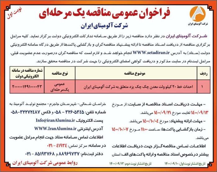 چاپ و انتشار نوبت اول آگهی مناقصه عمومی یک مرحله&zwnj;ای شرکت آلومینای ایران