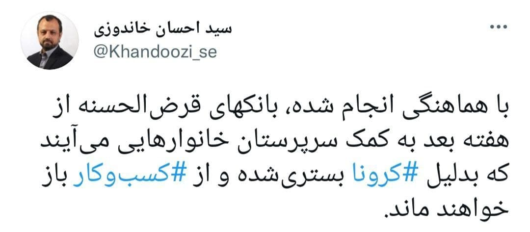 پرداخت تسهیلات قرضالحسنه به برخی بیماران کرونایی پرداخت تسهیلات قرضالحسنه به برخی بیماران کرونایی