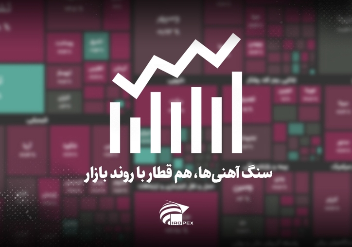 سنگ آهنی‌ها امروز در بورس چه کردند؟ سنگ آهنی‌ها، هم قطار با روند بازار