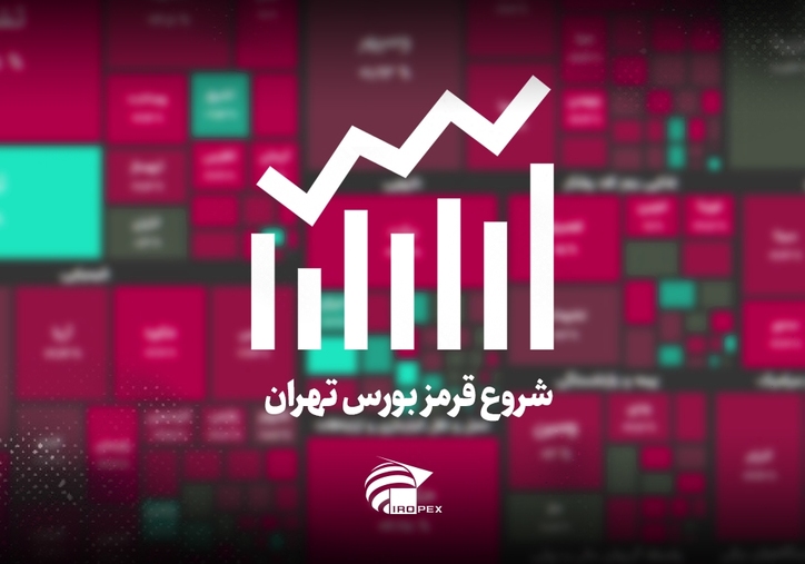 سنگ آهنی‌ها امروز در بورس چه کردند؟ شروع قرمز بورس تهران