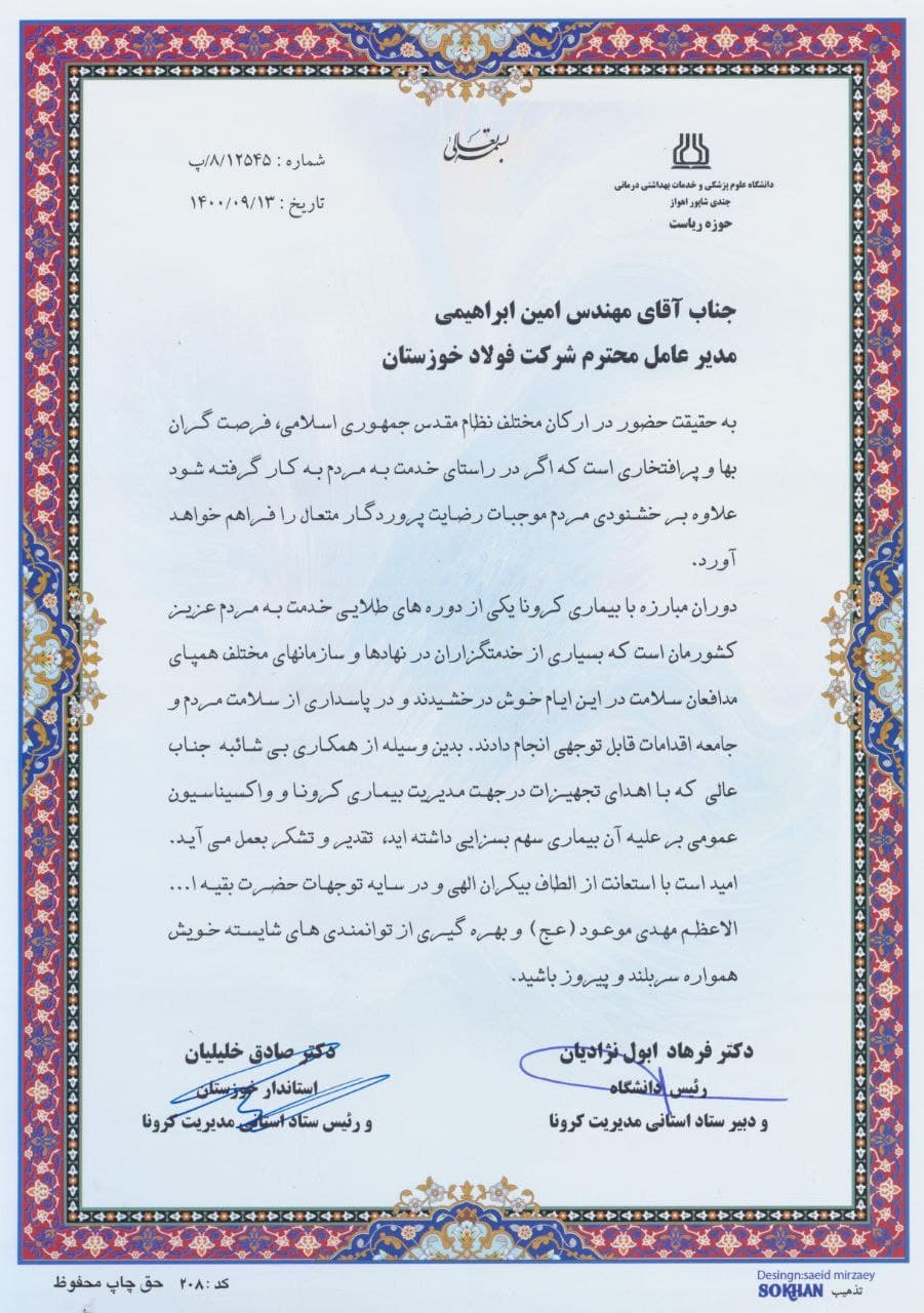 تقدیر استاندار ویژه خوزستان و ستاد استانی مدیریت کرونا از شرکت فولاد خوزستان تقدیر استاندار ویژه خوزستان و ستاد استانی مدیریت کرونا از شرکت فولاد خوزستان