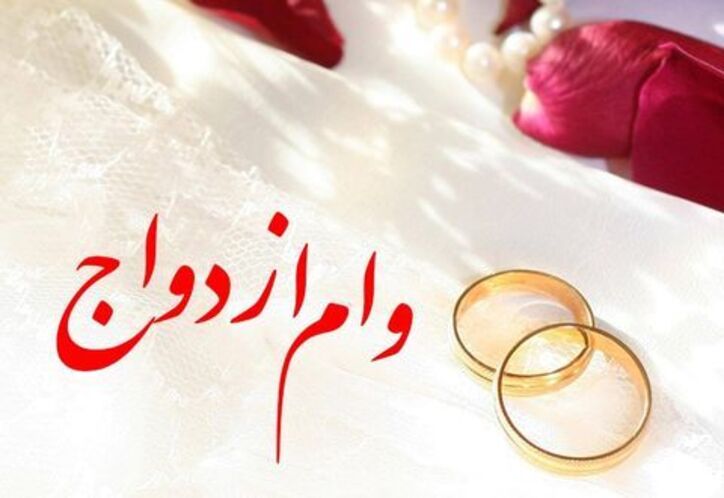 پرداخت ٥٢٣٢٤ فقره تسهیلات ازدواج توسط بانک ملت