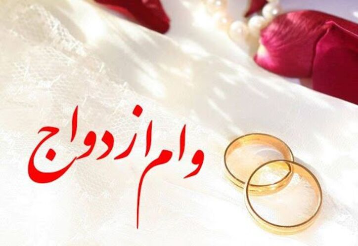 بانک مرکزی خواستار تسریع در اعطای تسهیلات قرض‌الحسنه ازدواج شد