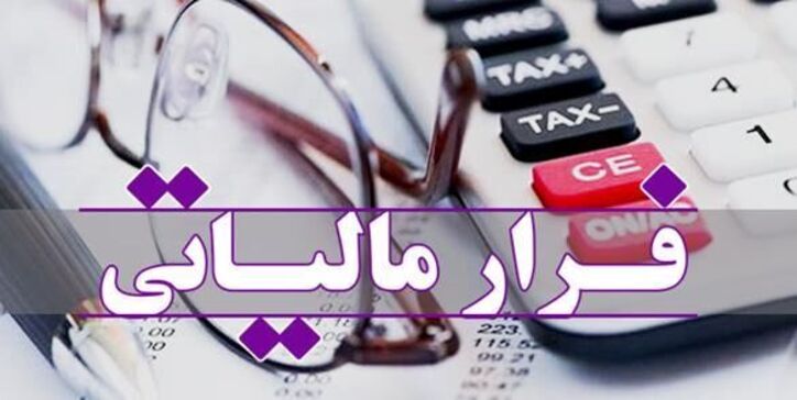 وجود بیش از ١٠٠هزار میلیارد تومان فرار مالیاتی در ایران