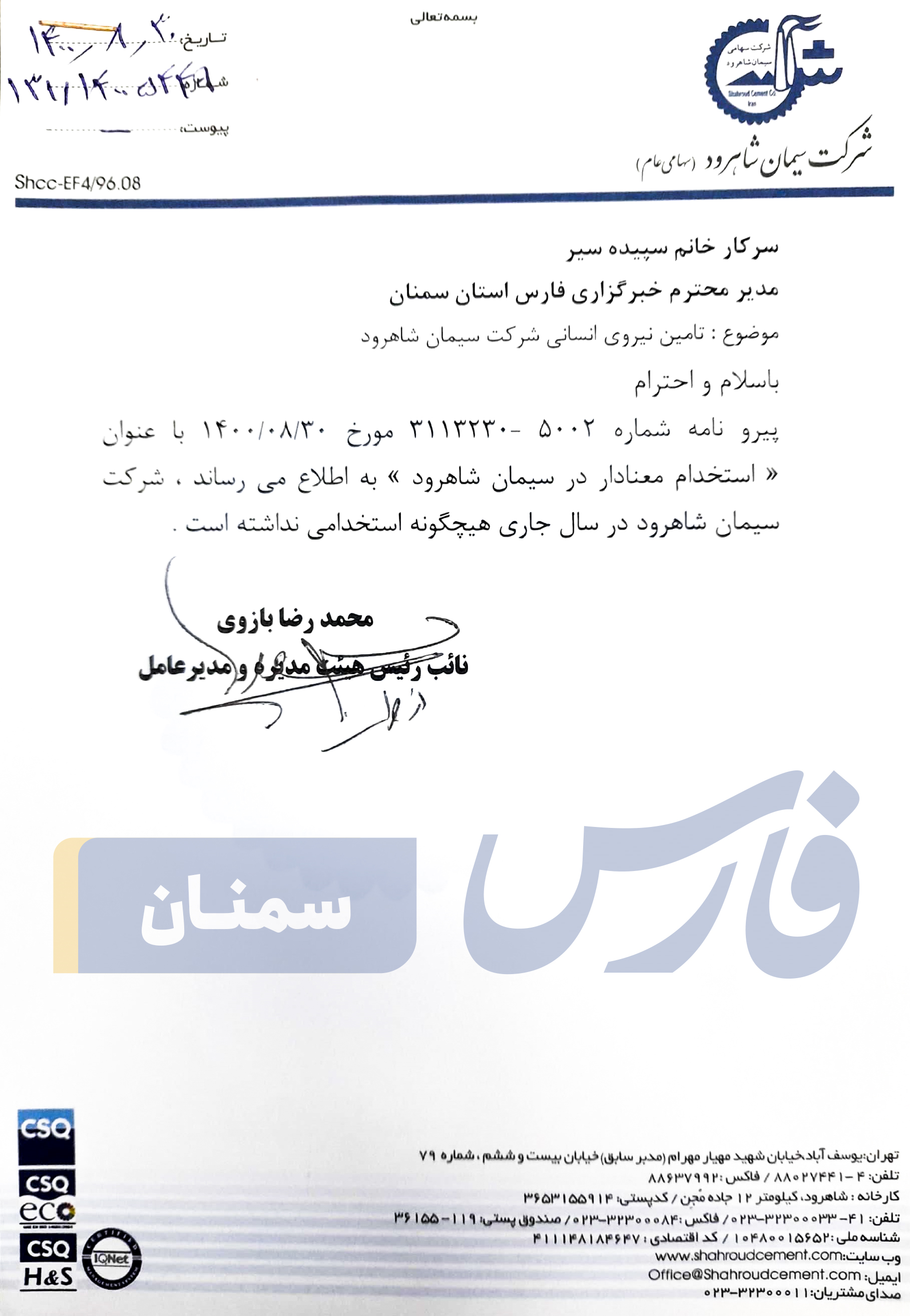 گلایه مردم از استخدامهای معنادار در سیمان شاهرود/ آقای مدیرعامل چه پاسخی دارد؟ + سند گلایه مردم از استخدامهای معنادار در سیمان شاهرود/ آقای مدیرعامل چه پاسخی دارد؟ + سند