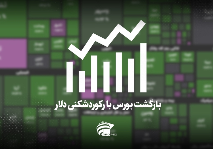 سنگ آهنی‌ها امروز در بورس چه کردند؟ بازگشت بورس با رکوردشکنی دلار