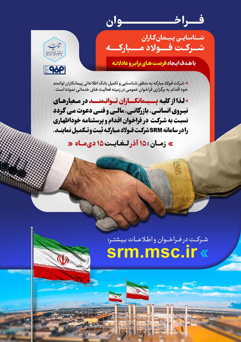 فراخوان بزرگ پیمانکاران و تأمینکنندگان شرکت فولاد مبارکه فراخوان بزرگ پیمانکاران و تأمینکنندگان شرکت فولاد مبارکه