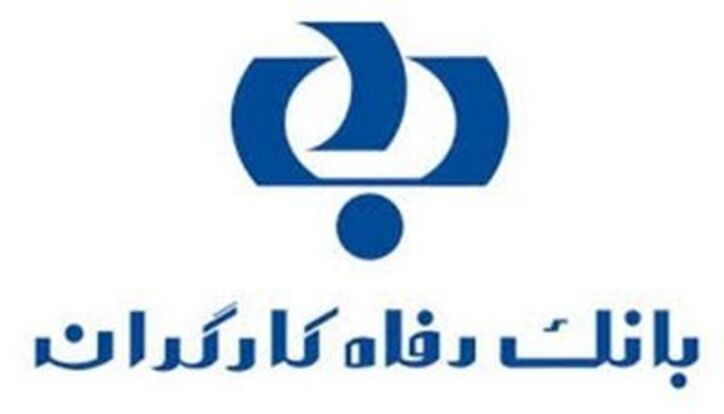 پرداخت تسهیلات قرض‌الحسنه اشتغالزایی در بانک رفاه کارگران