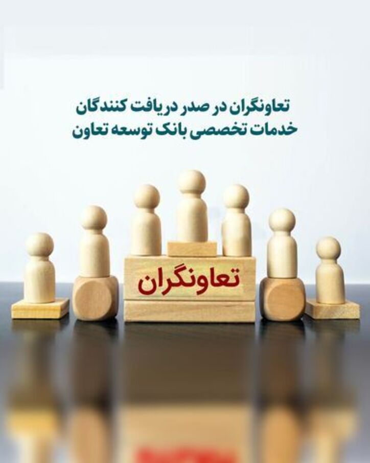 تعاونگران در صدر دریافت کنندگان خدمات تخصصی بانک توسعه تعاون