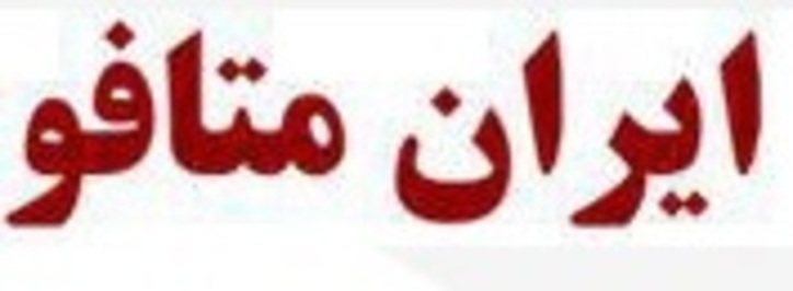 پاسخ به برخی تخریب‌ها و شبه نقد‌ها در خصوص نمایشگاه متافو