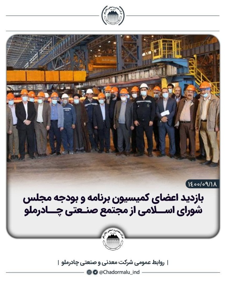 بازدید اعضای کمیسیون برنامه و بودجه مجلس شورای اسلامی از مجتمع صنعتی چادرملو