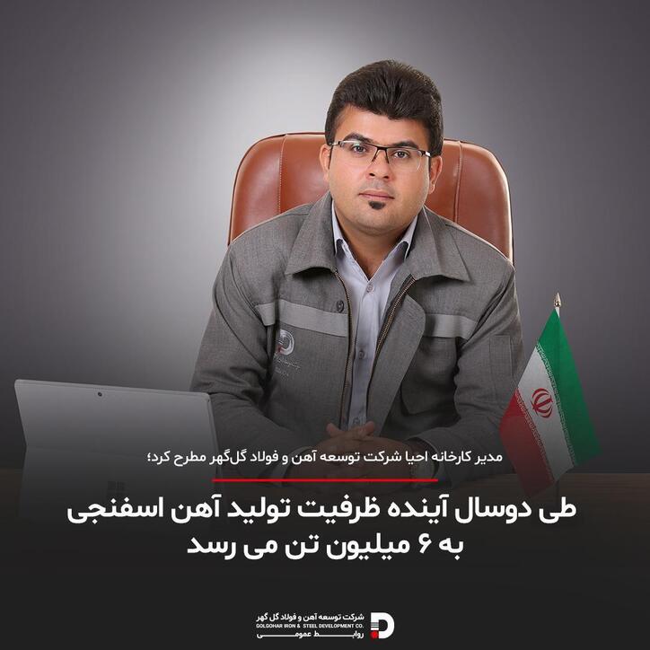 طی دوسال آینده ظرفیت تولید آهن اسفنجی به ۶میلیون تن می رسد