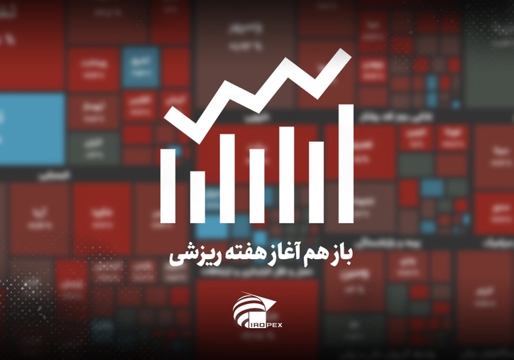 سنگ آهنی‌ها امروز در بورس چه کردند؟ باز هم آغاز هفته ریزشی