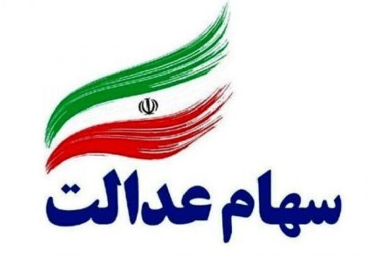 ارزش سهام عدالت امروز ۲۰آذر ۱۴۰۰