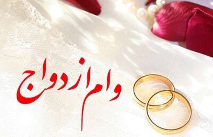 پرداخت بیش از ۴۲ میلیارد ریال وام ازدواج توسط بانک رفاه کارگران