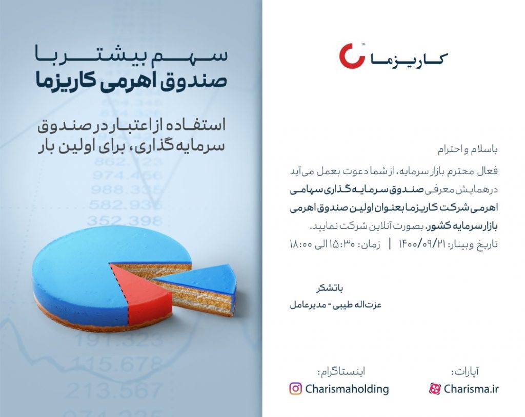 همایش آنلاین معرفی صندوق سرمایه گذاری سهامی اهرمی