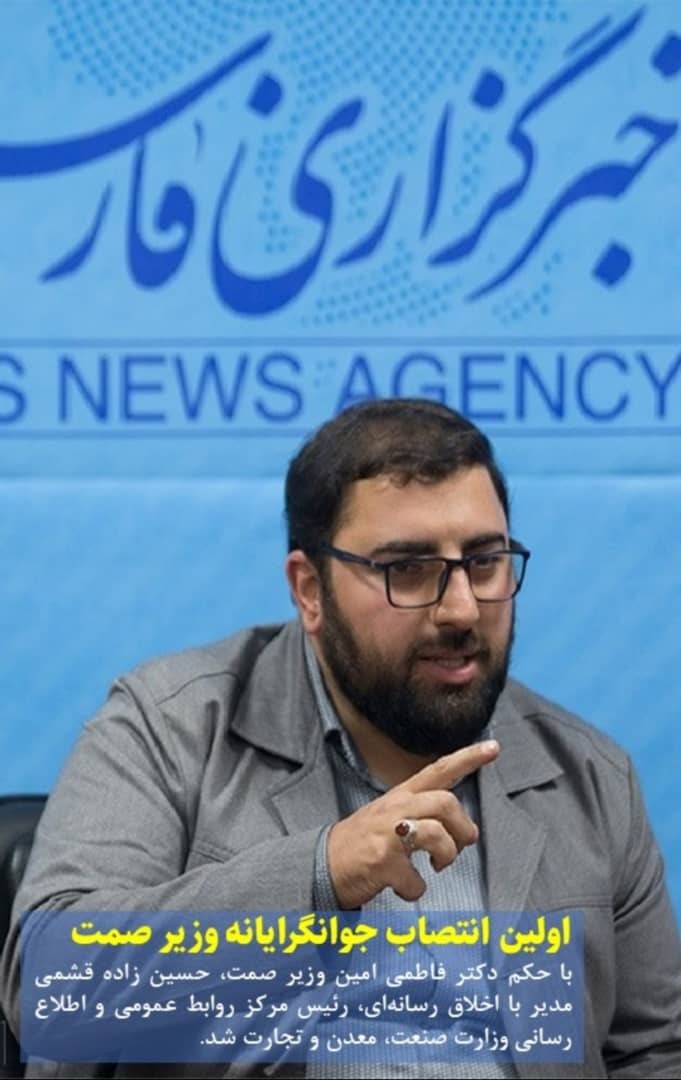&laquo;حسین زاده قشمی&raquo; مدیرکل ارتباطات وزارت صنعت، معدن و تجارت شد.