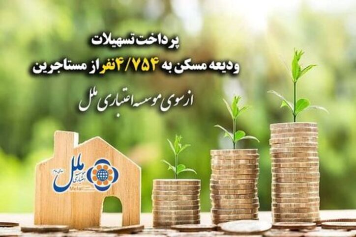 پرداخت تسهیلات ودیعه مسکن به مستاجرین توسط موسسه ملل