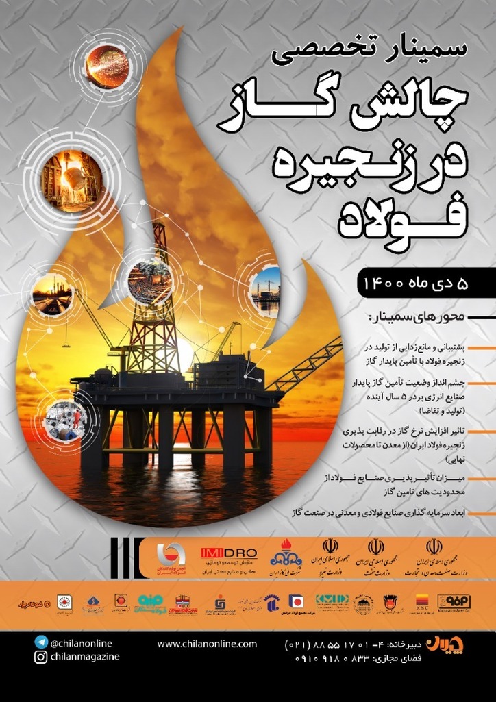 قطع گاز به صنایع معدنی و فولادی رسید/ سمینار «چالش گاز در زنجیره فولاد» ۵ دی ماه برگزار می‌شود