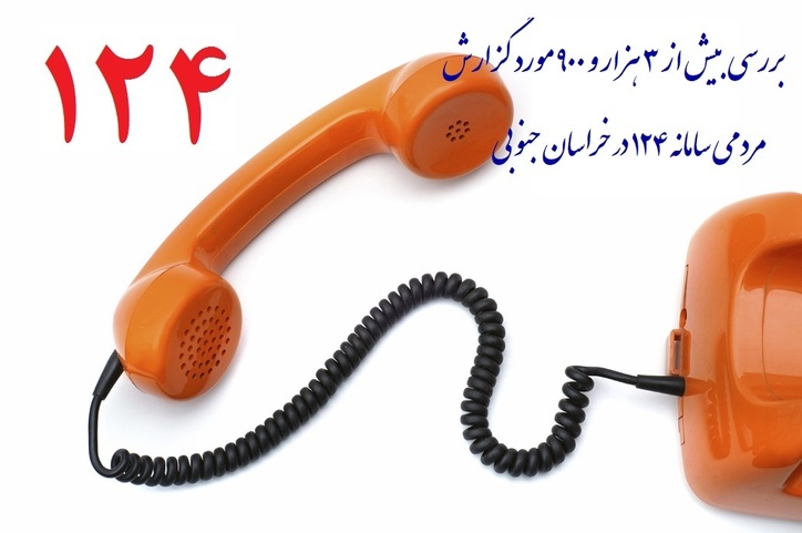 رسیدگی به بیش از ۳ هزار مورد گزارش مردمی در خراسان جنوبی