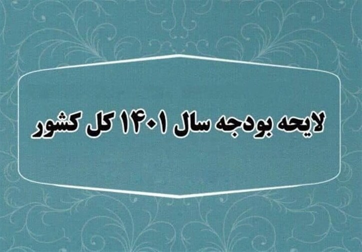 تغییرات ساختاری لایحه بودجه ۱۴۰۱ در یک نگاه؛ از تلفیق ردیف‌های تو در توی بودجه تا حذف ارز ۴۲۰۰