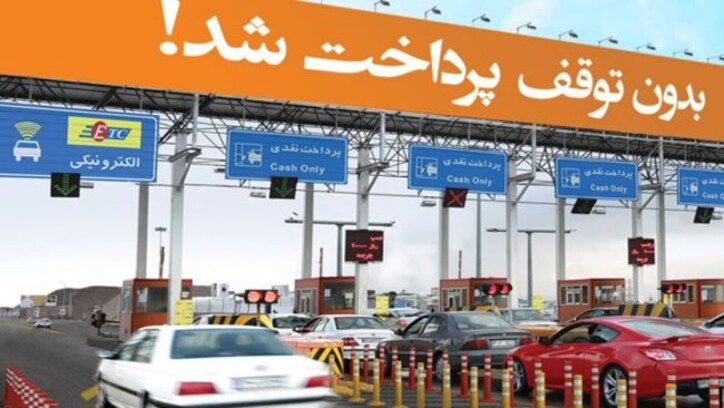 مهلت دوباره برای الکترونیکی‌شدن عوارض همه آزادراه‌ها
