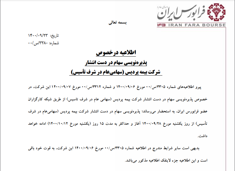 پذیرهنویسی «بیمه پردیس» ادامه دارد پذیرهنویسی «بیمه پردیس» ادامه دارد