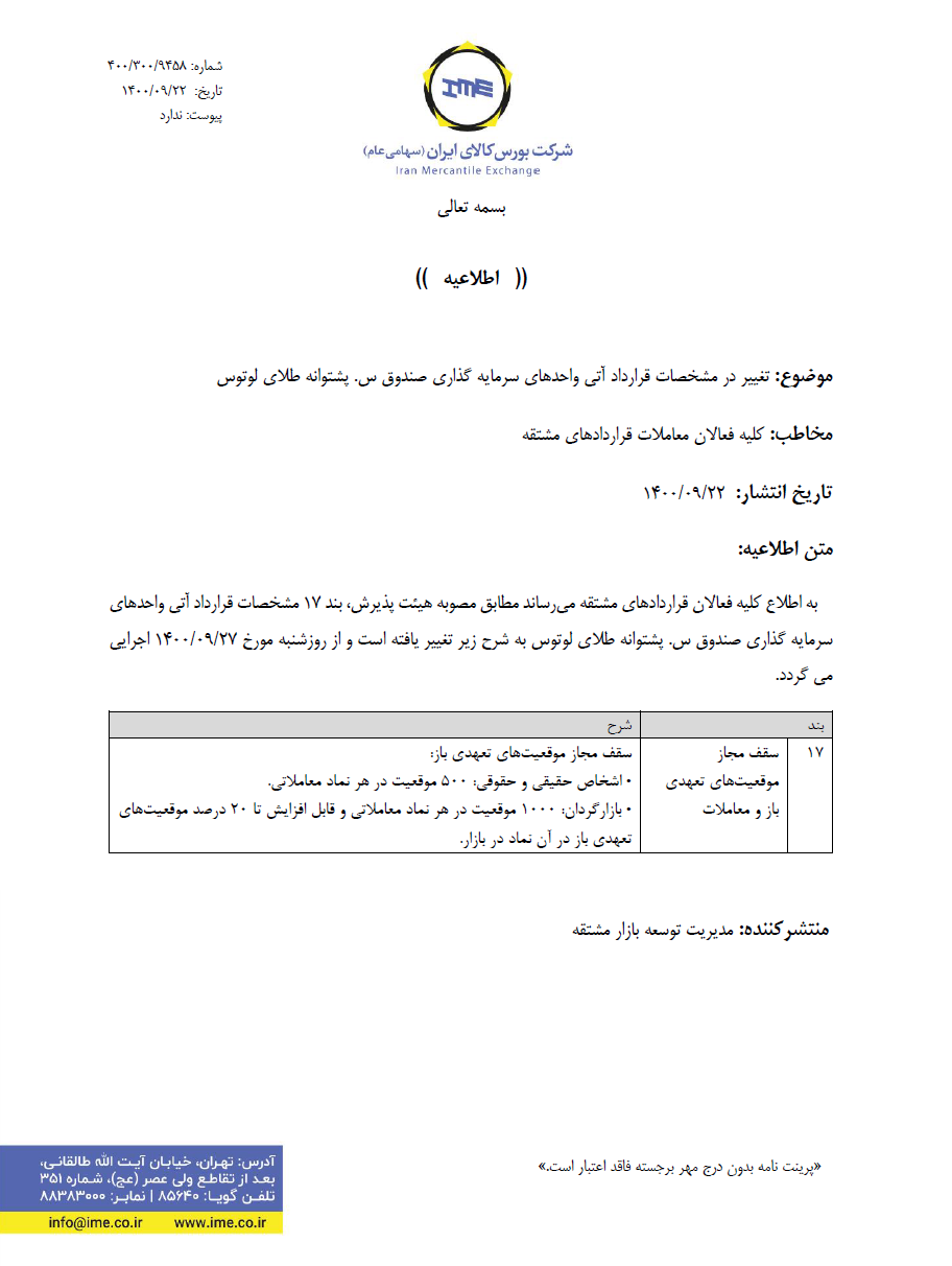 تغییر در مشخصات قرارداد آتی واحدهای سرمایه گذاری صندوق طلا تغییر در مشخصات قرارداد آتی واحدهای سرمایه گذاری صندوق طلا