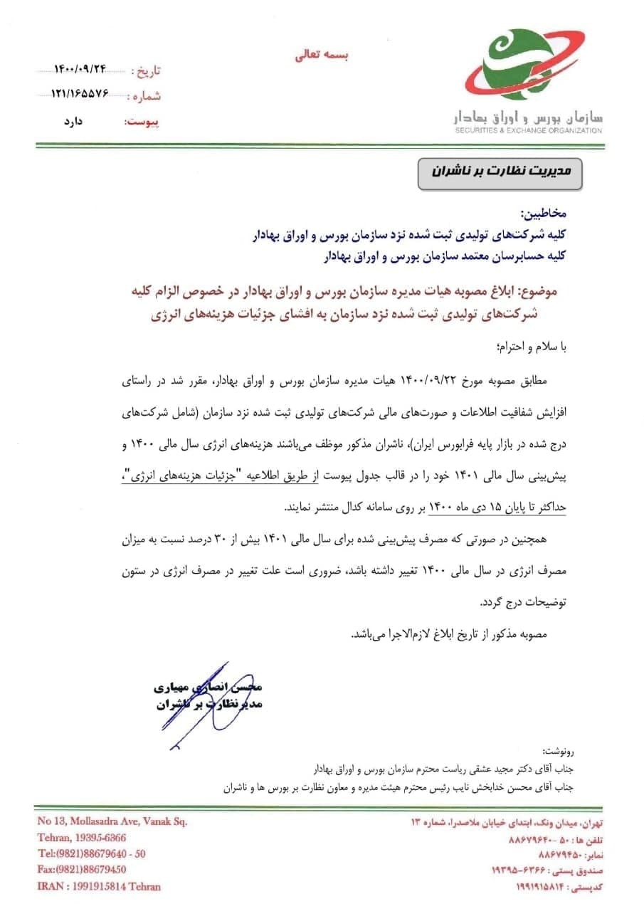 ابلاغیه مهم برای شرکتهای بورسی/ هزینه انرژی شرکتهای تولیدی شفافسازی میشود ابلاغیه مهم برای شرکتهای بورسی/ هزینه انرژی شرکتهای تولیدی شفافسازی میشود