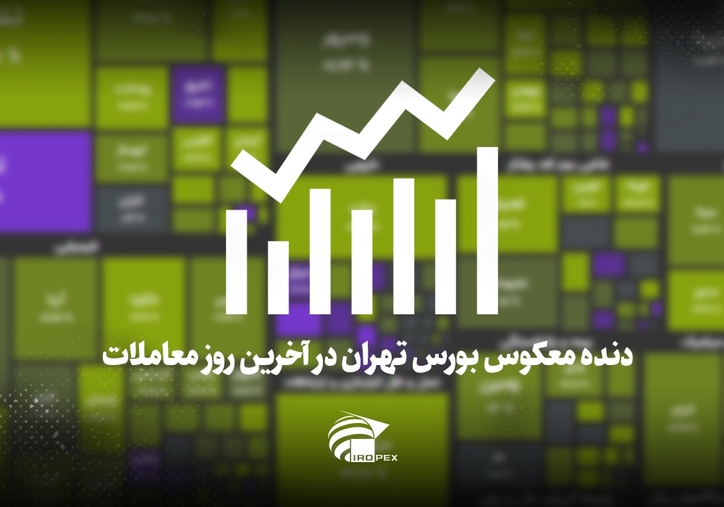 سنگ آهنی‌ها امروز در بورس چه کردند؟ دنده معکوس بورس تهران در آخرین روز معاملات