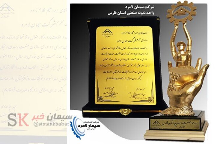 برای نهمین سال متوالی سیمان لامرد واحد نمونه صنعتی استان فارس شد