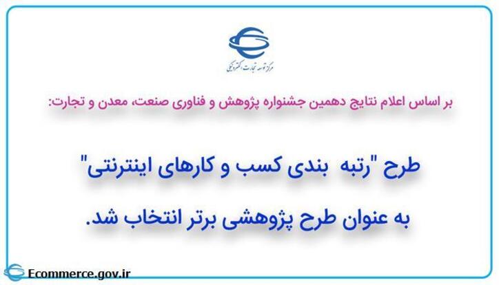 انتخاب طرح رتبه بندی کسب و کار‌های اینترنتی به عنوان طرح پژوهشی برتر در دهمین جشنواره پژوهش و فناوری صمت