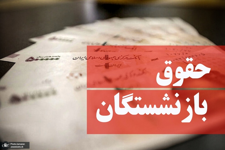وضعیت درآمدی بازنشستگان تقریبا یک‌سوم سبد هزینه خانوار است/ چه کسی در مورد افزایش حقوق بازنشستگان تصمیم می‌گیرد؟