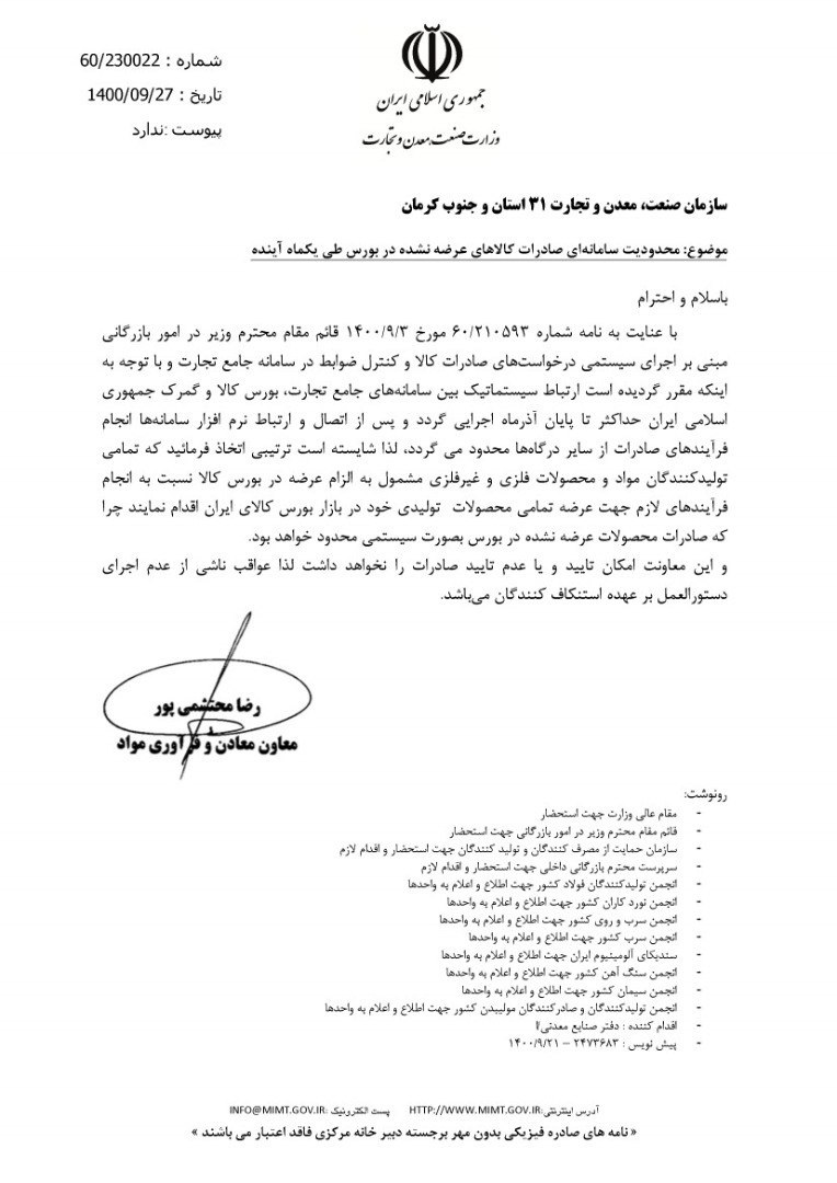 محدودیت سامانهای صادرات کالاهای عرضه نشده در بورس کالا/ بورس کالا محور تامین نیاز داخلی کشور محدودیت سامانهای صادرات کالاهای عرضه نشده در بورس کالا/ بورس کالا محور تامین نیاز داخلی کشور