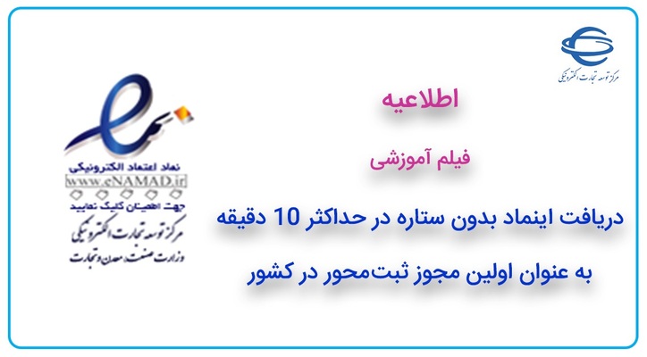فیلم آموزشی دریافت اینماد بدون ستاره در ۱۰ دقیقه به عنوان اولین مجوز ثبت محور در کشور