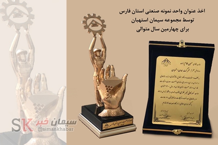 برگ زرینی دیگر در لوح افتخارات شرکت سیمان استهبان