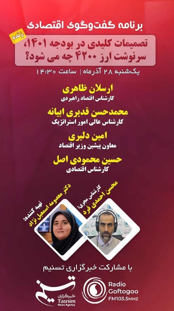 مجلس با ارز ۴۲۰۰ در بودجه ۱۴۰۱ چه کند؟ مناظره مخالفان و موافقان امروز در رادیو گفتگو و تسنیم مجلس با ارز ۴۲۰۰ در بودجه ۱۴۰۱ چه کند؟ مناظره مخالفان و موافقان امروز در رادیو گفتگو و تسنیم