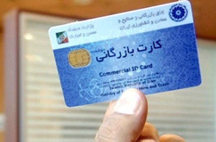 تدوین سیاست‌های نادرست پولی عامل تعلیق کارت بازرگانی تجار