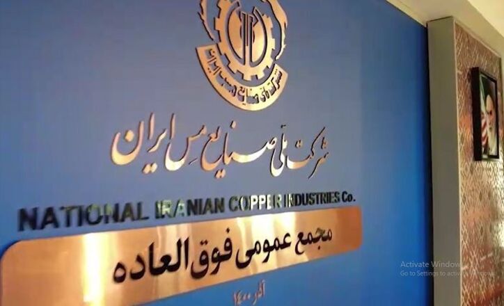 مجمع فوق‌العاده شرکت ملی صنایع مس ایران بزرگ‌ترین افزایش سرمایه تاریخ بورس