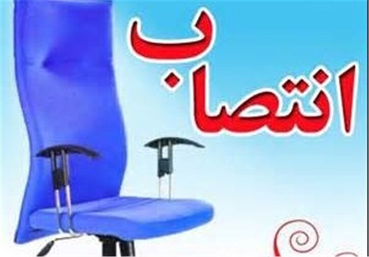 رئیس جدید سازمان اموال تملیکی کشور منصوب شد