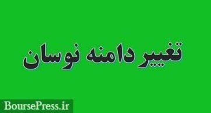 دامنه نوسان بانک و شرکت بیمه حاضر در فرابورس تغییر می‌کند