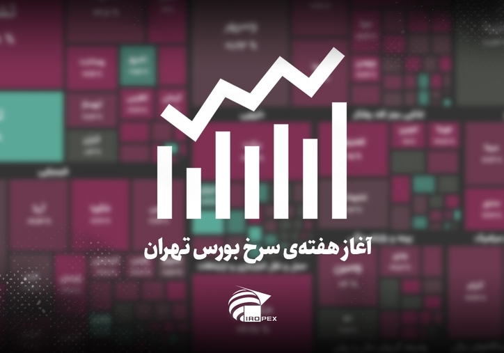 سنگ آهنی‌ها امروز در بورس چه کردند؟ آغاز هفته‌ی سرخ بورس تهران