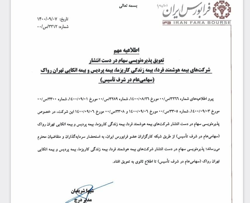 پذیرهنویسی سهام چهار شرکت بیمهای به تعویق افتاد پذیرهنویسی سهام چهار شرکت بیمهای به تعویق افتاد